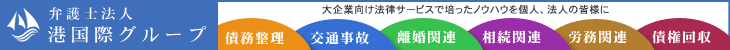 弁護士法人港国際グループ