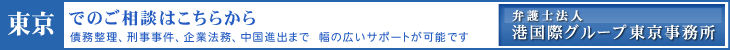 東京でのご相談は、弁護士法人港国際グループ