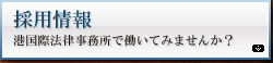 弁護士法人港国際グループ