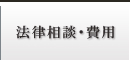 法律相談・費用