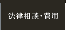 法律相談・費用