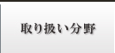 取り扱い分野