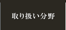 取り扱い分野
