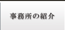 事務所の紹介