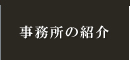 事務所の紹介